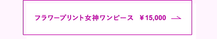 フラワープリント女神ワンピース