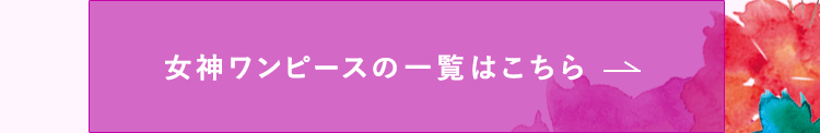 女神ワンピースの一覧はこちら