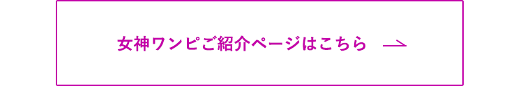 女神ワンピご紹介ページはこちら 