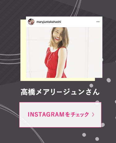 高橋メアリージュンさんインスタグラム