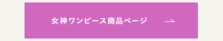 女神ワンピースの一覧はこちら