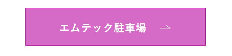 エムテック駐車場