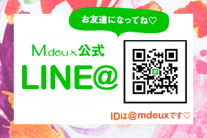 【M.deux 公式 LINE@】