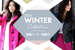 【Winter Collection 掲載コーデ紹介】