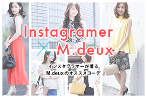 【Instagramer×M.deux  今注目のインスタグラマーが着るM.deuxのオススメコーデvol3】