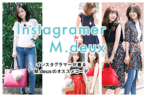 【Instagramer×M.deux  今注目のインスタグラマーが着るM.deuxのオススメコーデ】