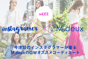 【Instagramer×M.deux vol.1 今注目のインスタグラマーが着るM.deuxのGWコーデ】