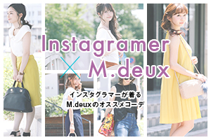 【Instagramer×M.deux  今注目のインスタグラマーが着るM.deuxのオススメコーデ】